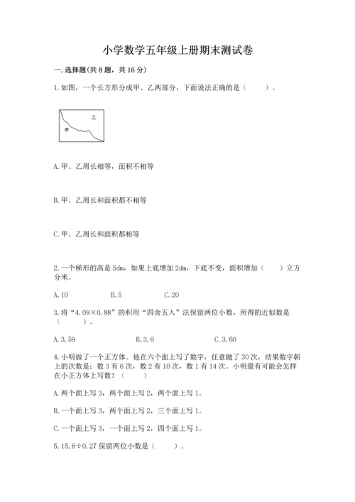 小学数学五年级上册期末测试卷含答案（a卷）.docx