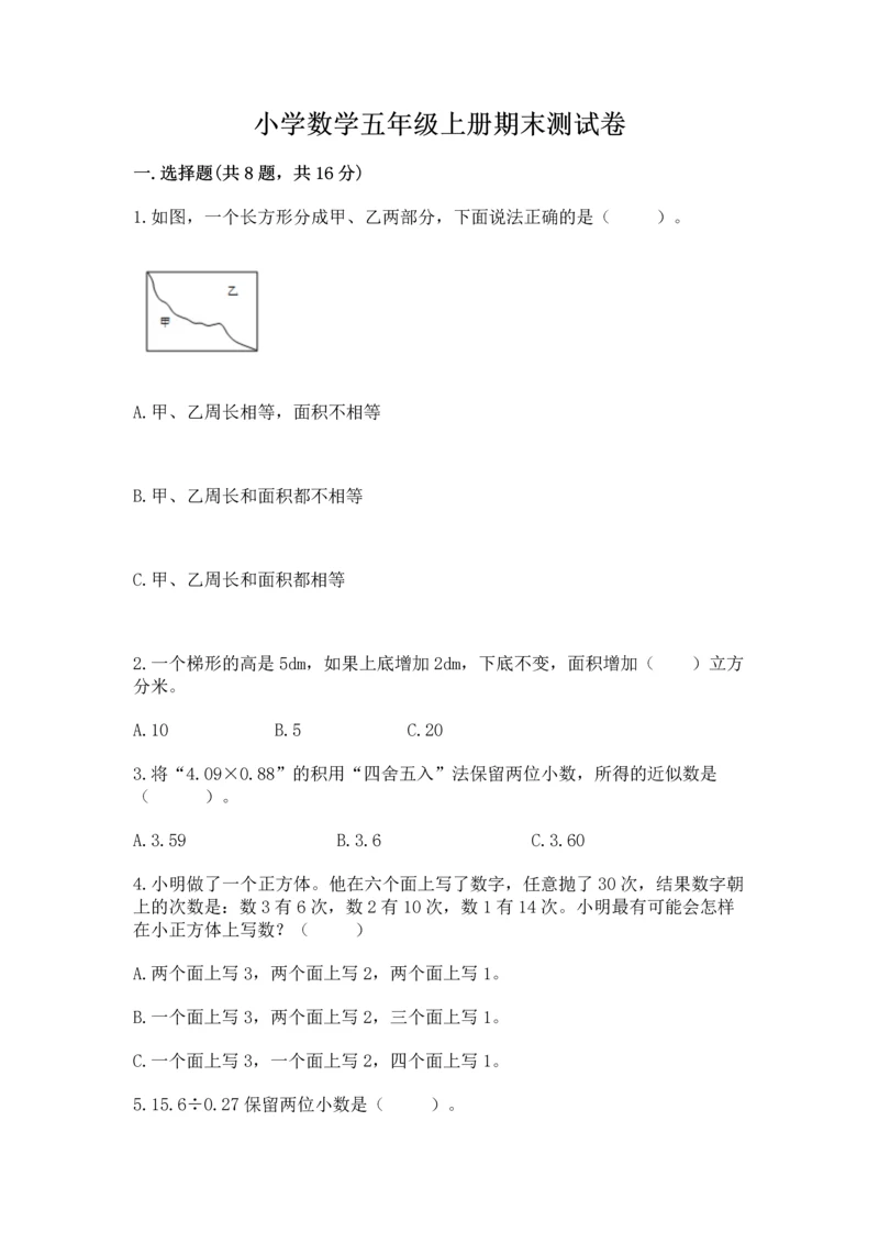 小学数学五年级上册期末测试卷含答案（a卷）.docx