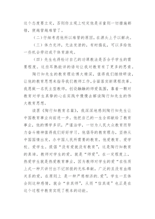 陶行知教育名篇读书心得.docx