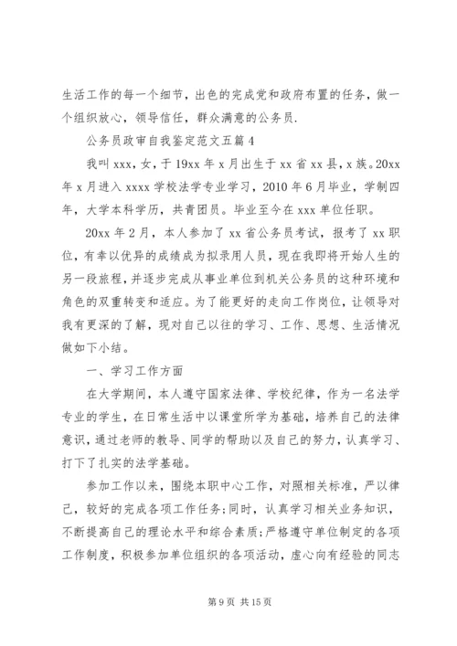 公务员政审自我鉴定范文五篇.docx