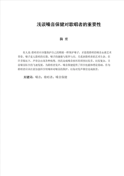 浅谈嗓音保健对歌唱者的重要性毕业论文