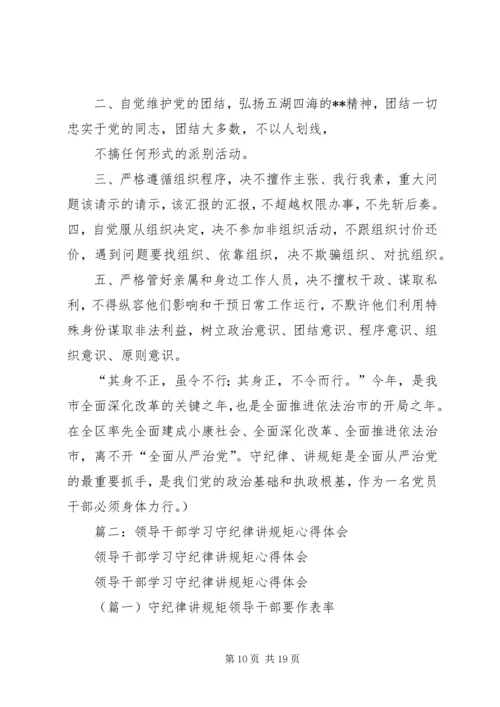 学习体会：守纪律讲规矩是对党员干部的最好保护.docx