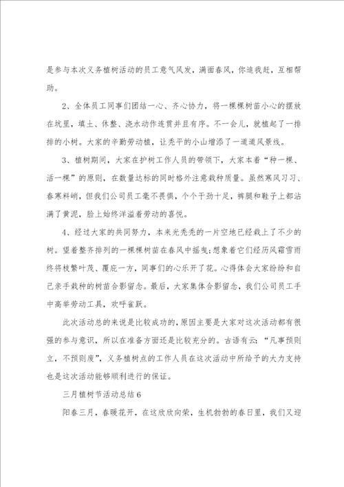 三月植树节活动总结最新10篇