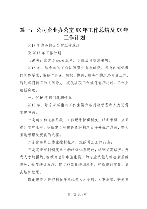 篇一：公司企业办公室XX年工作总结及XX年工作计划.docx