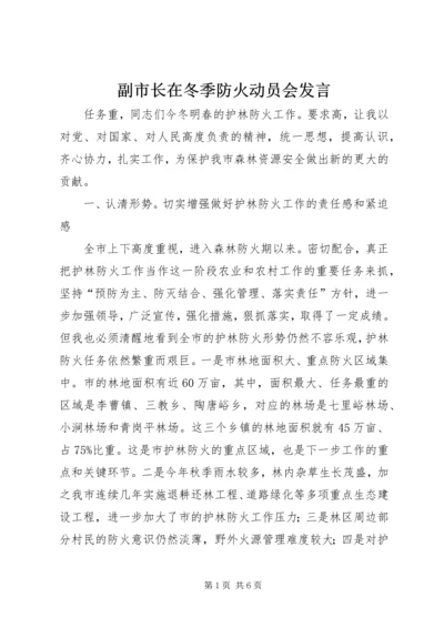 副市长在冬季防火动员会发言.docx