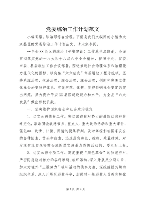 党委综治工作计划范文.docx