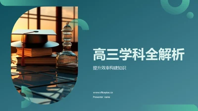 高三学科全解析