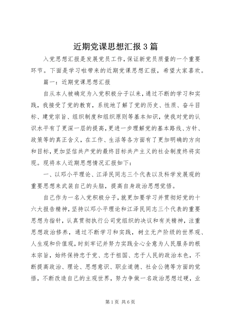 近期党课思想汇报3篇 (2).docx