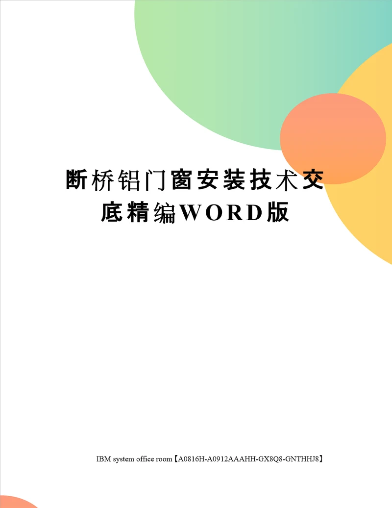 断桥铝门窗安装技术交底精编WORD版