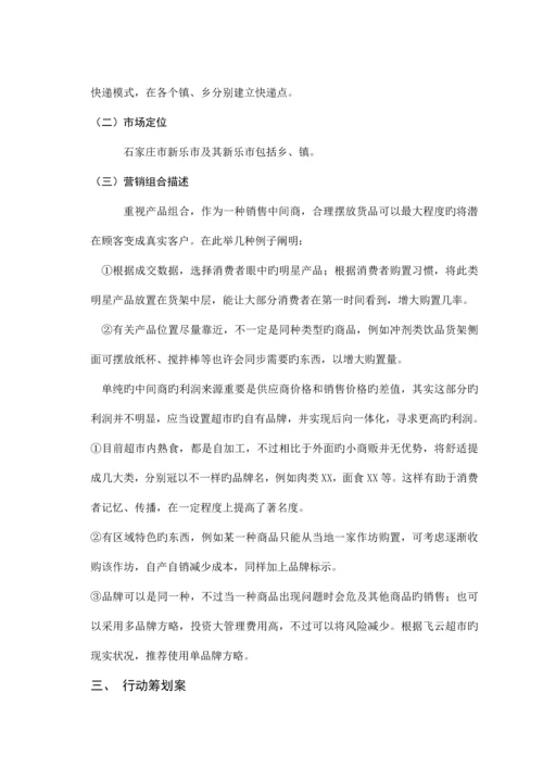 超市策划书整合.docx