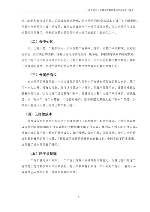 比特币发展现状中存在的风险及对策分析.docx