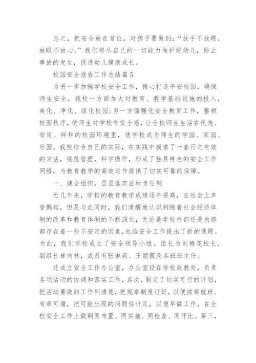 校园安全报告工作总结(通用8篇).docx