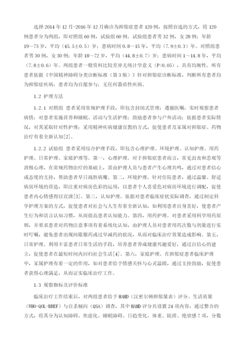 综合护理干预对促进抑郁症患者康复的临床研究1.docx