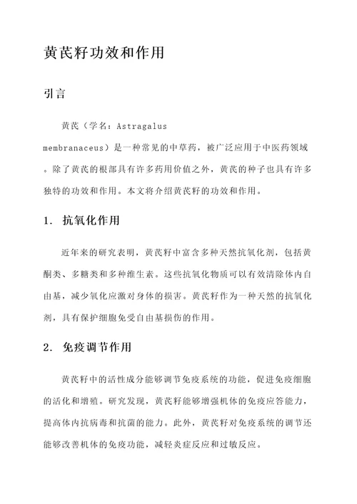 黄芪籽功效和作用