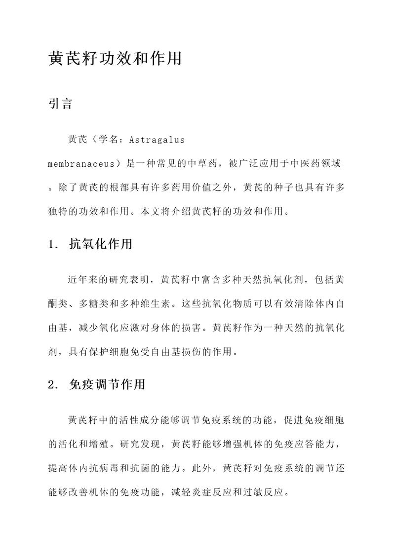 黄芪籽功效和作用