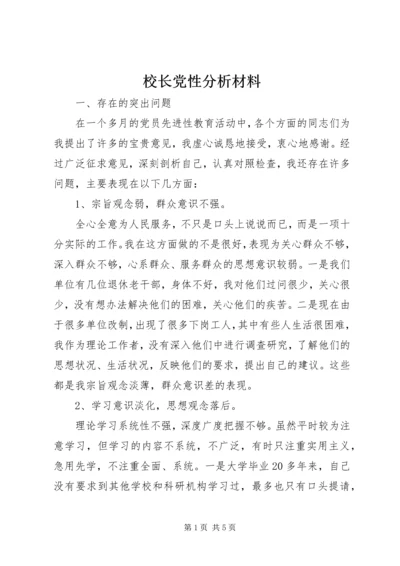 校长党性分析材料.docx