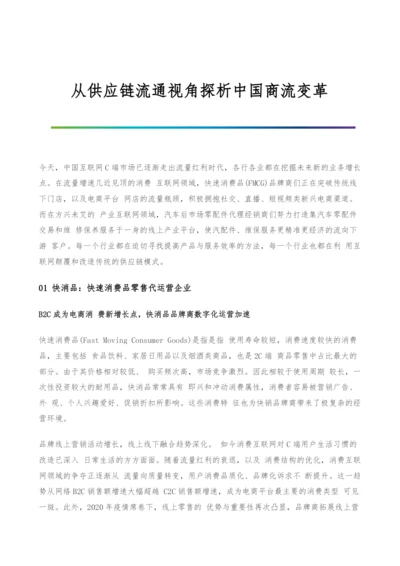 从供应链流通视角探析中国商流变革.docx