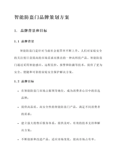 智能防盗门品牌策划方案