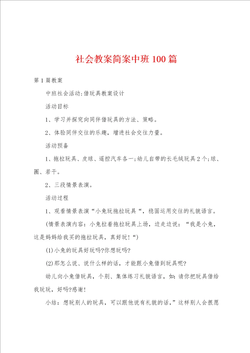 社会教案简案中班100篇