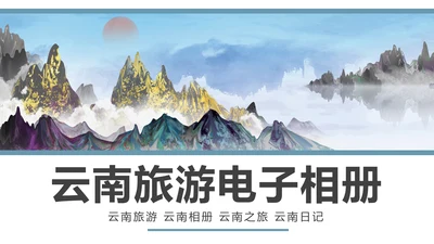 唯美国画风彩云之南云南旅游文化PPT模板
