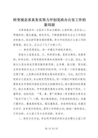 转变观念求真务实努力开创党政办公室工作的新局面 (2).docx