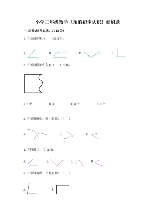 小学二年级数学角的初步认识必刷题精品含答案