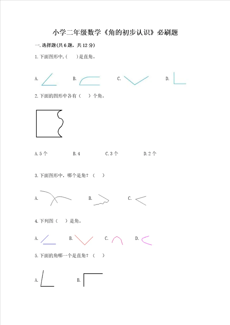 小学二年级数学角的初步认识必刷题精品含答案