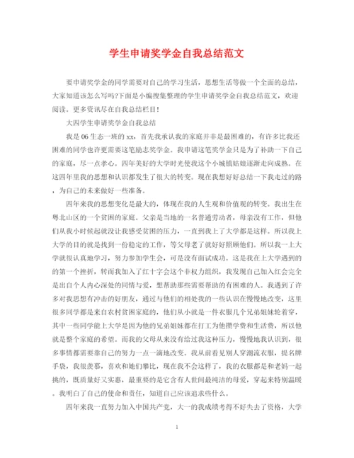 精编之学生申请奖学金自我总结范文.docx