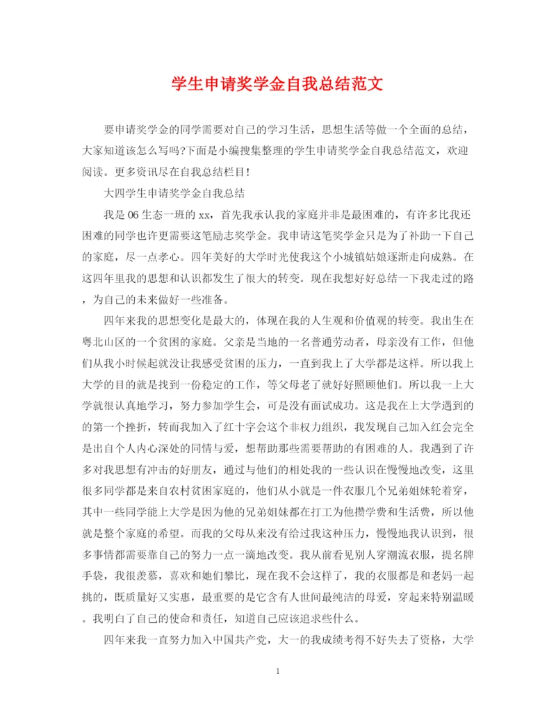 精编之学生申请奖学金自我总结范文.docx