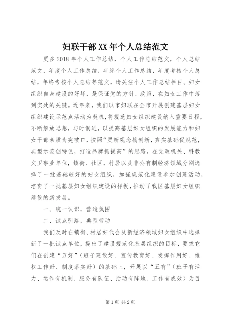 妇联干部某年个人总结范文.docx