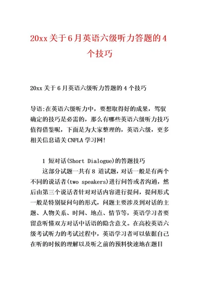 20xx关于6月英语六级听力答题的4个技巧