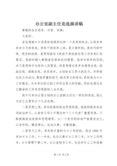 办公室副主任竞选演讲稿 (5).docx