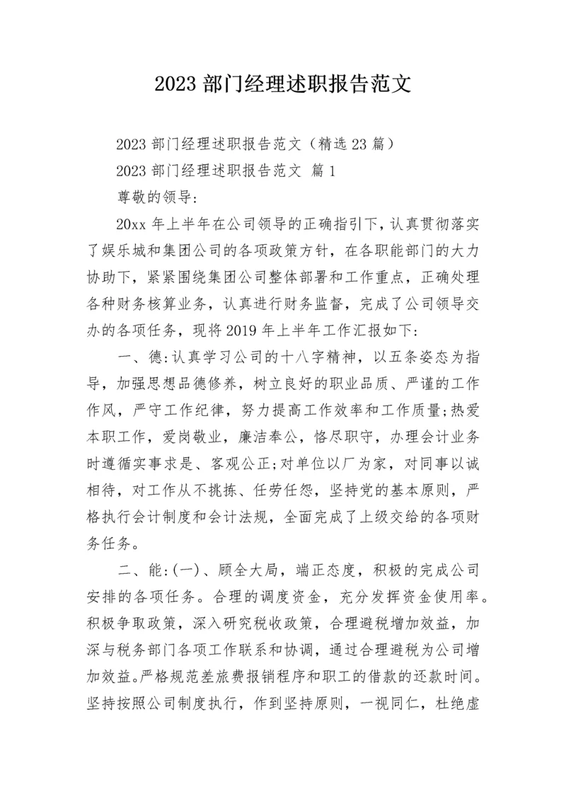 2023部门经理述职报告范文.docx