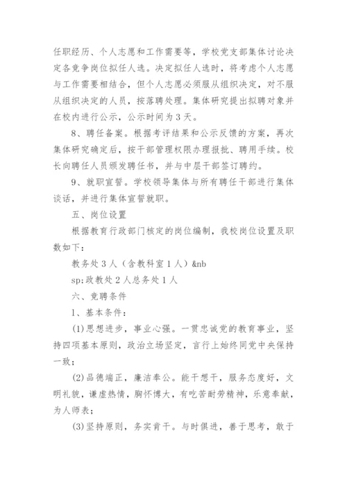 学校中层干部竞聘上岗实施方案.docx