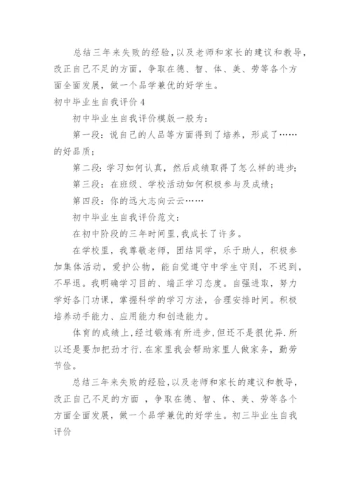 初中毕业生自我评价.docx