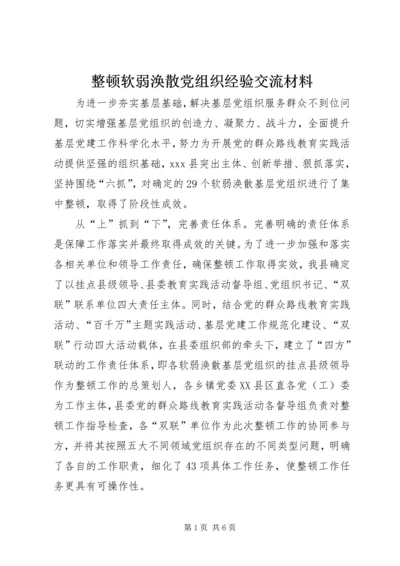 整顿软弱涣散党组织经验交流材料 (2).docx