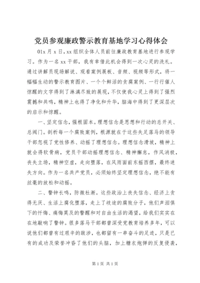 党员参观廉政警示教育基地学习心得体会.docx