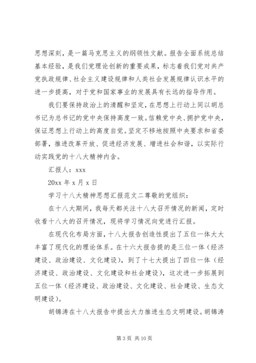 学习十八大精神思想汇报 (8).docx