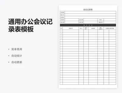 通用办公会议记录表模板