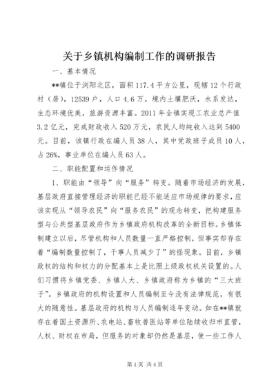 关于乡镇机构编制工作的调研报告.docx