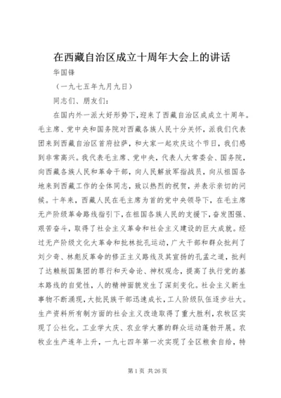 在西藏自治区成立十周年大会上的讲话.docx