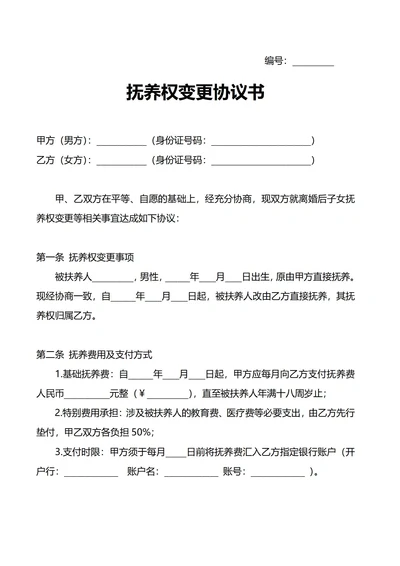 抚养权变更协议书