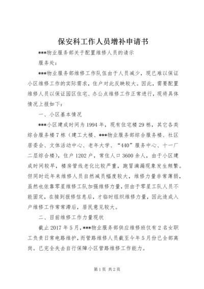 保安科工作人员增补申请书 (3).docx