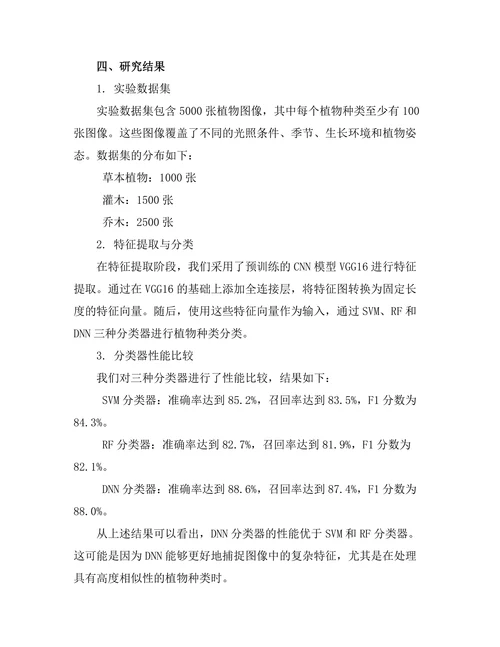 基于图像识别的植物种类分类研究