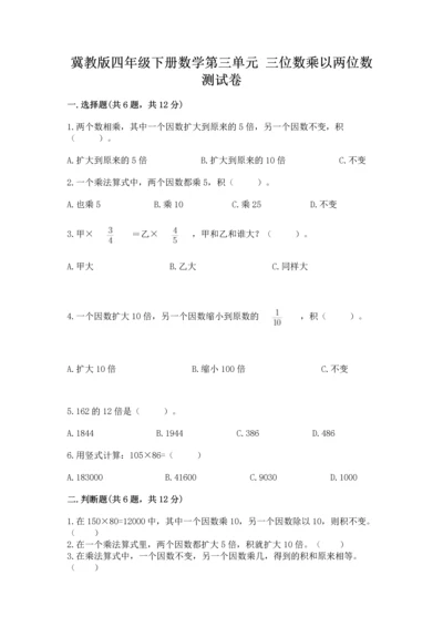 冀教版四年级下册数学第三单元 三位数乘以两位数 测试卷附参考答案【完整版】.docx