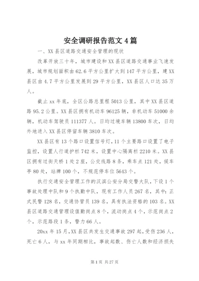 安全调研报告范文4篇.docx