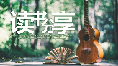 清新读书阅读书香文化教育培训PPT模板