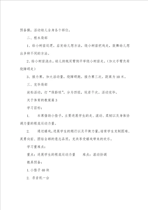 关于体育的教案8篇