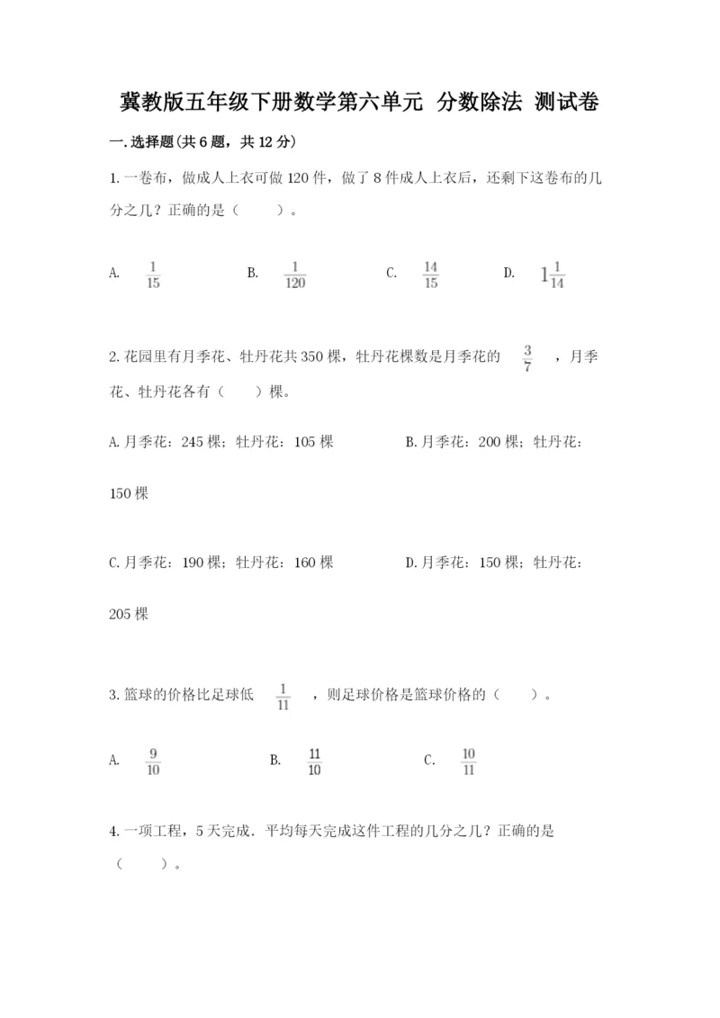 冀教版五年级下册数学第六单元 分数除法 测试卷及参考答案1套.docx