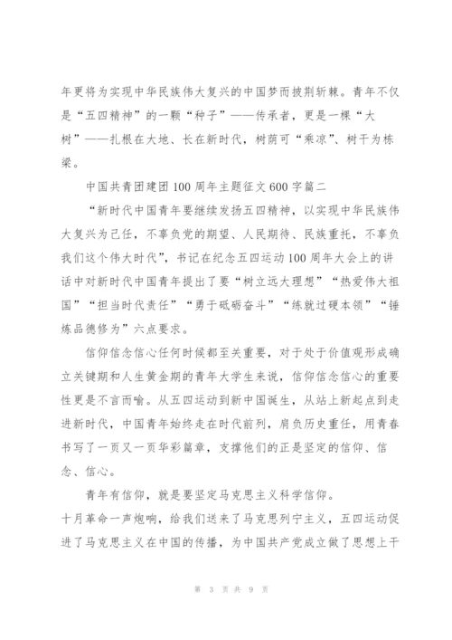 2022年中国共青团建团100周年主题征文600字左右5篇.docx